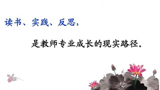 反思中成长