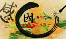 生活让我懂得了感恩