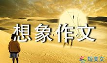 假如母鸡会飞想象作文