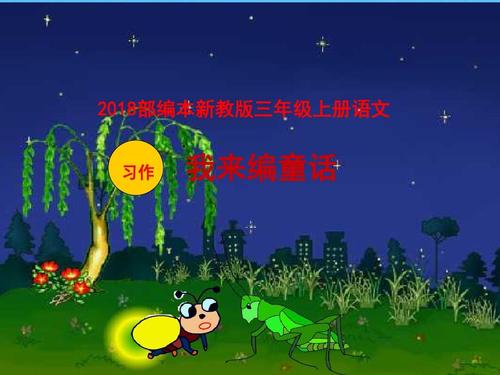 我是来编童话故事三年级的