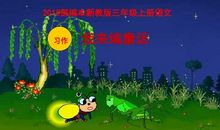 我来编童话三年级上册作文