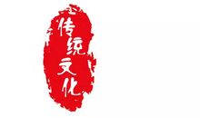 感受中华传统文化