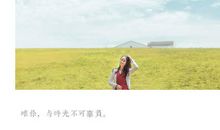 只有时光不可辜负