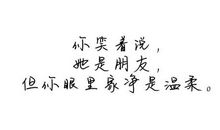 友谊让我如此美丽