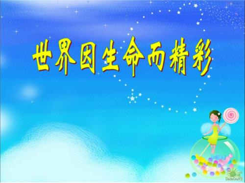 世界因你而美好