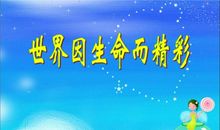 世界因你而精彩