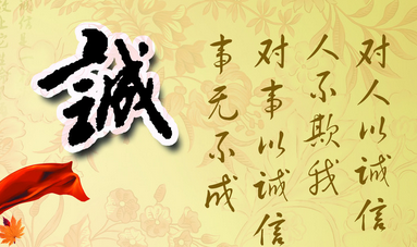 关于诚信的事情