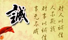 一件关于诚信的事