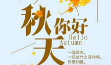 秋天，你好