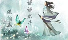 我心中的一位君子