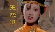 《红楼梦》王熙凤