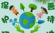 善待环境