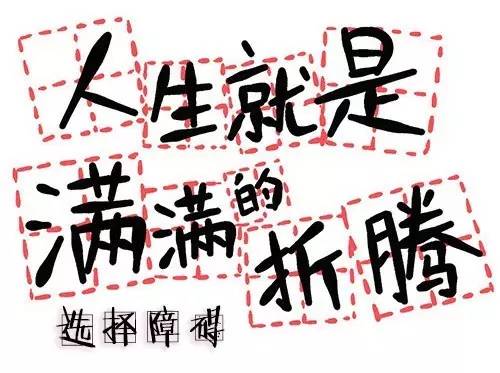 艰难的选择