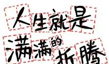 一次艰难的选择