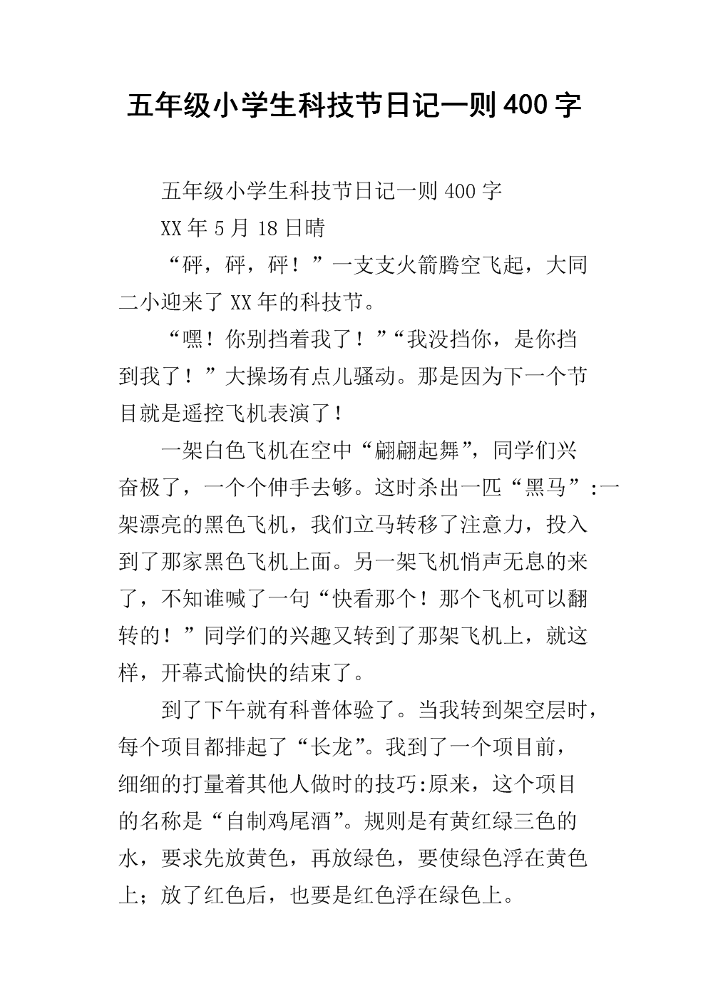 一本400字的日记