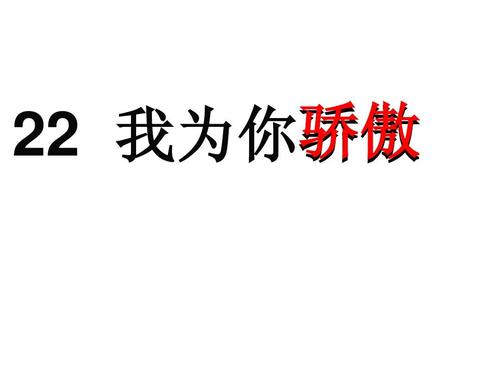 爸爸，我为你感到骄傲