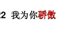 爸爸我为你骄傲