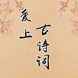 爱上古诗