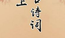 爱上古诗词