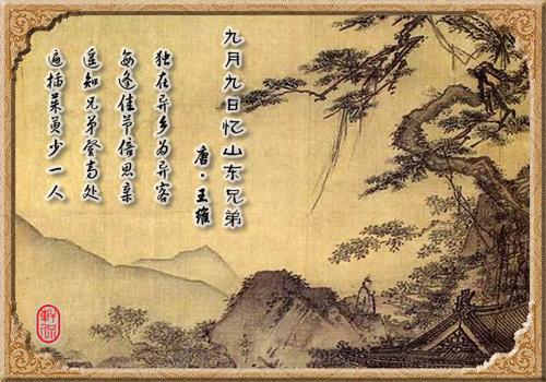 重阳节与王伟