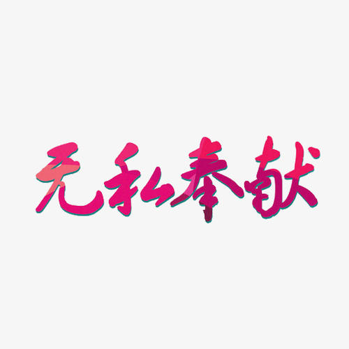 无私的人