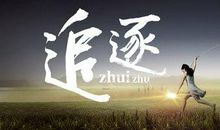 追逐属于自己的梦想