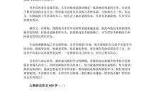 同学小传作文600字初二