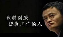 我最看不起的人