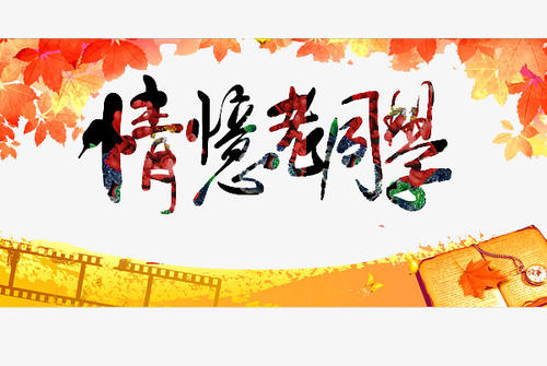 同学的爱