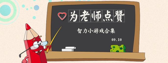 我喜欢老师