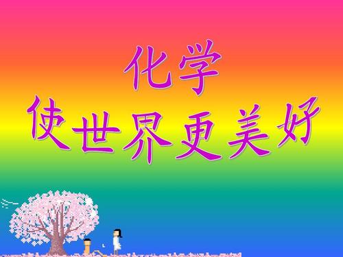 创新让世界更美好