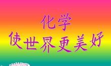 创新让世界更美丽