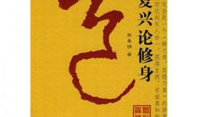 论修身