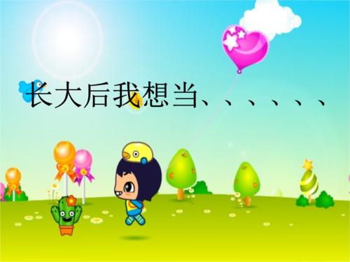 我不想长大