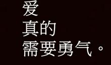 勇气最珍贵