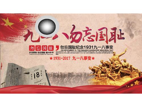 不要忘记民族屈辱和振兴中国