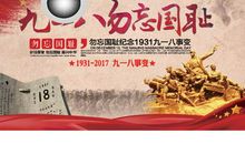 不忘国耻振兴中华