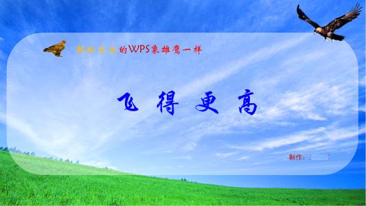 超越自己，飞得更高