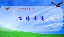 超越自己飞更高