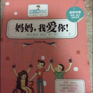 妈妈我真的爱你