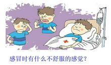 感冒的滋味不好受