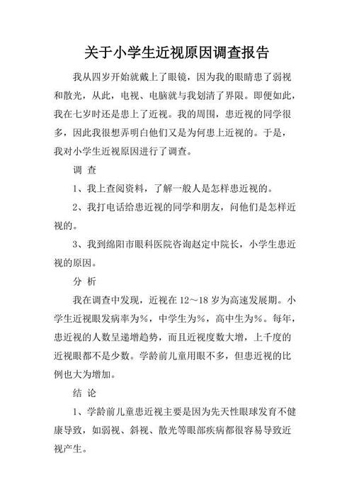 小学生近视研究报告