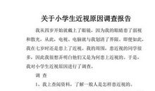 关于小学生近视眼的研究报告