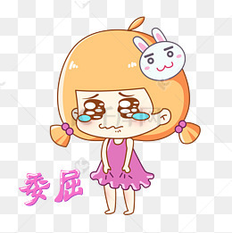 以委屈为主题