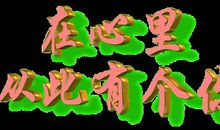 父亲，一路有你真好