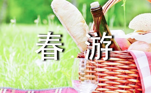 我不能忘记这个春季郊游