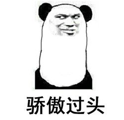 骄傲会使人失败