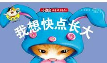 我想要快点长大