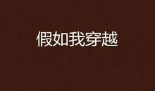 假如我会穿越