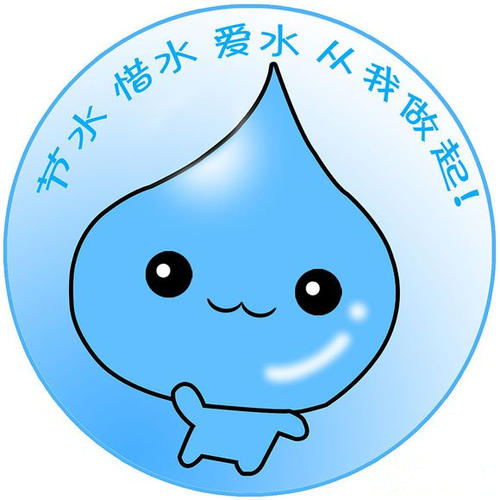 一起省水吧